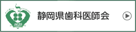 静岡県歯科医師会