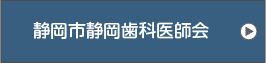 静岡市静岡歯科医師会