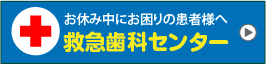 お休み中にお困りの患者様へ 救急歯科センター