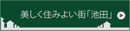 美しく住みよい街「池田」