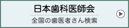 日本歯科医師会｜全国の歯医者さん検索