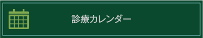 診療カレンダー