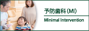 予防歯科（MI） Minimal Intervention