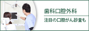 歯科口腔外科 注目の口腔がん診査も