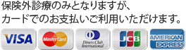 保険外診療のみとなりますが、カードでのお支払いご利用いただけます。